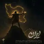 دانلود آهنگ ایران از فرزاد فرزین
